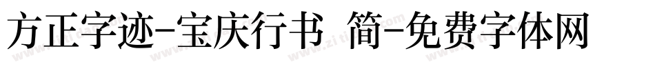 方正字迹-宝庆行书 简字体转换